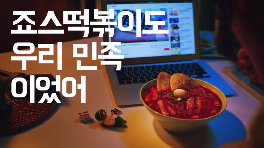 배달의민족 콜라보 광고, 죠스떡볶이도 우리 민족이었어