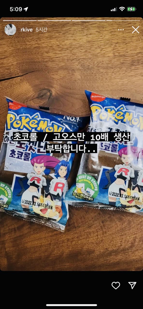 포켓몬빵을 언급한 셀럽의 SNS 스토리