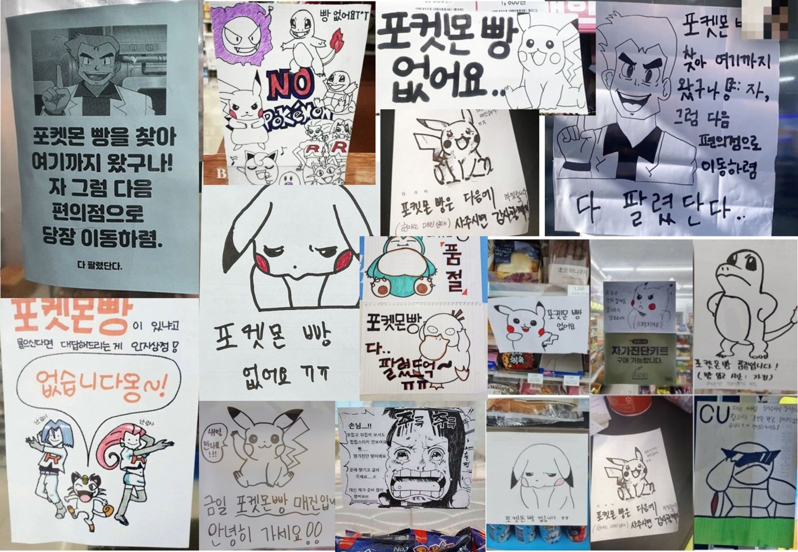 포켓몬빵 품절을 알리는 편의점 직원들의 손그림 안내문 모음